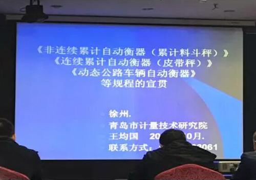 徐州召開全國電子衡器計(jì)量執(zhí)法高級培訓(xùn)班